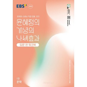 EBS 윤혜정의 개념의 나비효과 입문 편 워크북 1권 문학 (2025), 국어영역