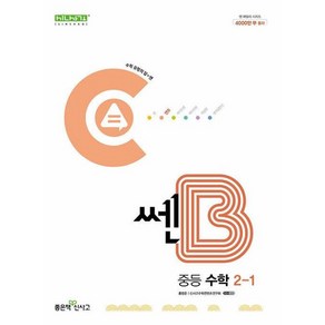 쎈B 중등 수학 2-1(2024), 단품, 중등2학년