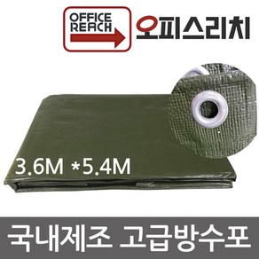 방수포 천막 그라운드시트 국방색 3.6m x 5.4m 방수천 타프 완벽방수