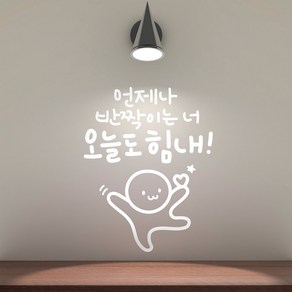 오늘도힘내 이모티캘리그라피 글자컷팅 레터링스티커 시트지 감성카페데코 포인트 그래픽 벽 인테리어 창문 캘리그라피 좋은글귀 명언 아이방 유리, 화이트