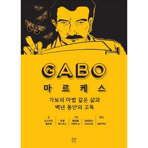 GABO마르케스:가보의 마법 같은 삶과 백년 동안의 고독