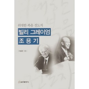 빌리 그레이엄 조용기, 1개