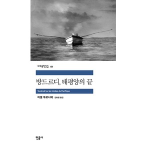 방드르디 태평양의 끝, 민음사, <미셸 투르니에> 저/<김화영> 역