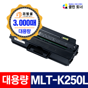 [리빙셀] 삼성토너 MLT-K250L MLT-K250S 재생토너 SL- M2893FW M2843DW M2630 M2680FN 대용량 최신칩장착