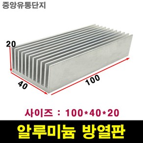 JINHA 방열판 알루미늄 방열패드 방열시트 100*40*20, 1개