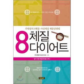 8 체질 다이어트:주원장의 8체질 사상체질 체중감량법, 세림출판, 주석원