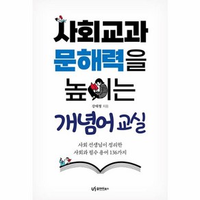 웅진북센 사회교과 문해력을 높이는 개념어 교실 사회 선생님이 정리한 사회과 필수 용어 136가지