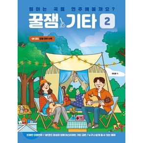 NSB9791197329128 새책-스테이책터 [원하는 곡을 연주해볼까요 꿀잼기타 2] --꿀잼기타 2-꿀잼뮤직-안상준 지음-기타/베이스-20221101, 원하는 곡을 연주해볼까요 꿀잼기타 2