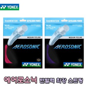 요넥스 에어로소닉 배드민턴 스트링 AEROSONIC 10M