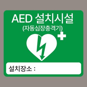 AED 설치시설 자동심장충격기 녹색 자석스티커 120mmx100mm