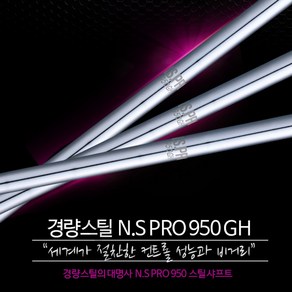 브라더스골프 NS PRO 950 GH 경량스틸 아이언 샤프트 강도선택, 3번 S