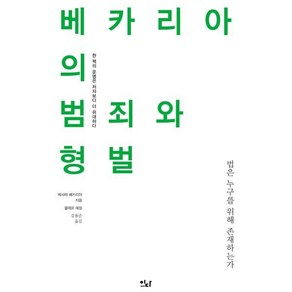 베카리아의 범죄와 형벌:법은 누구를 위해 존재하는가