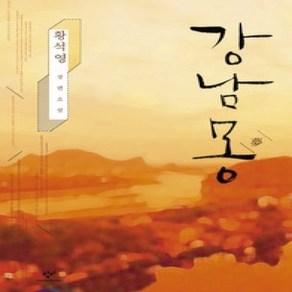 [개똥이네][중고-중] 강남몽