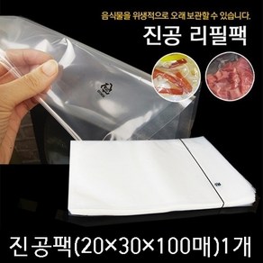 진공포장지 진공압축팩 진공포장비닐 업소용 진공팩, 100개, 4_진공포장팩(20x30x100매)1세트