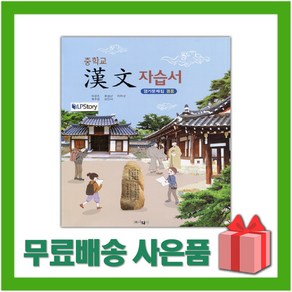 [선물] 2025년 동화사 중학교 한문 자습서+평가문제집 겸용 중등 (이상진 교과서편) 1~3학년