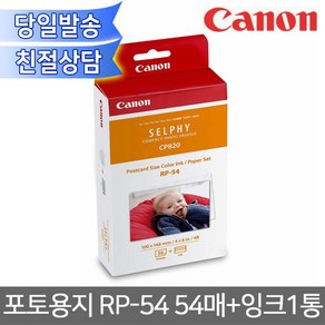 캐논 정품 셀피 포토용지 RP-54+카트리지 A6/CP1000/CP910/CP1300/CP1500 사진인화지/엽서사이즈/4x6/사진용지 RP54