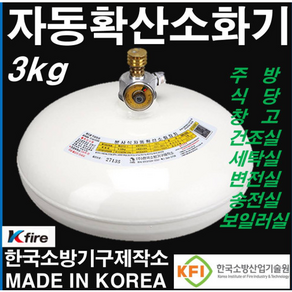 자동확산 소화기 3KG 국산