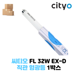 [Cityo] 씨티오 절전형 삼파장 직관 형광등 램프 32W 주광색 1BOX- 25개