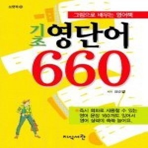 [개똥이네][중고-상] 기초 영단어 660 (포켓북)