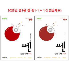 쎈 중등 1-1 + 1-2 학기 세트 (2025년 중1 용)