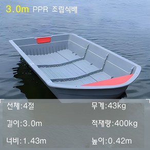 조립식 배 민물 낚시 보트 PPR 조립배, 3.0m