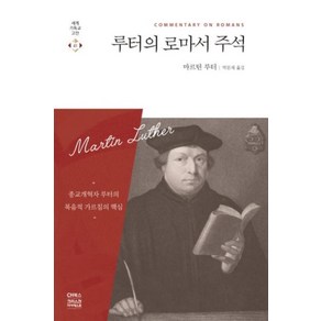 루터의 로마서 주석:종교개혁자 루터의 복음적 가르침의 핵심, CH북스(크리스천다이제스트)