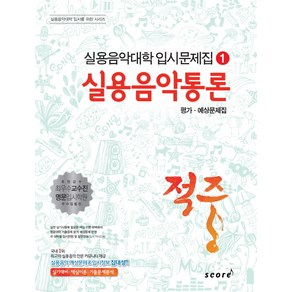 적중실용음악통론 평가 예상문제집, 스코어(scoe)