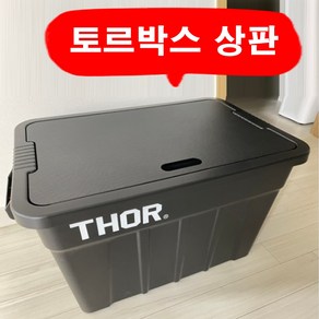 국산 스틸에이블 토르박스 전용 스틸 아연도강판 도장 캠핑박스 상판, 블랙 분체도장, 1개