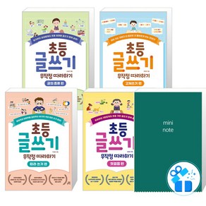 초등 글쓰기 무작정 따라하기 첫걸음 + 글의 종류 + 고쳐쓰기 + 따라 쓰기 편 세트 (메모수첩 증정), 길벗스쿨, 3~4학년