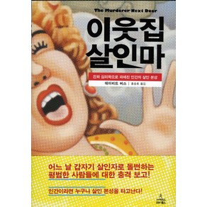 이웃집 살인마:진화 심리학으로 파헤친 인간의 살인 본성