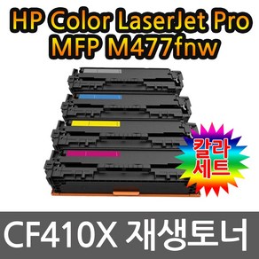 HP호환 4색1세트 ColoLaseJet Po MFP M477fnw 토너 대용량 CE410X, 1개