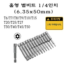 홀형 별비트 1/4인치 6.35mm 50mm 50미리 별 비트 torx T6 T7 T8 T9 T10 T15 T20 T25 T27 T30 T40 T45 T50 스마토 볼렌치