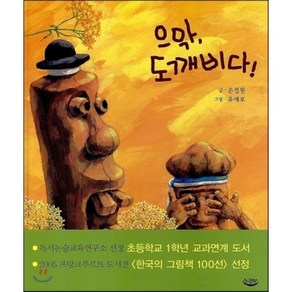 으악 도깨비다!, 손정원 저/유애로 그림, 느림보