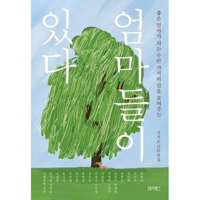 엄마들이 있다, 김지은 편, 헤이북스