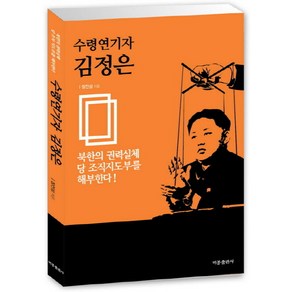 수령연기자 김정은:북한의 권력실체 당 조직지도부를 해부한다!, 비봉출판사, 장진성