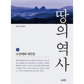 땅의 역사 1:소인배와 대인들