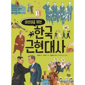 어린이를 위한한국 근현대사, 풀빛, 상세 설명 참조