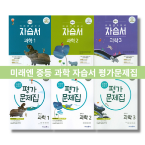 미래엔 중등 과학 자습서 평가문제집 중1 중2 중3 중학교 1 2 3 학년 #별도사은품 #Book-in