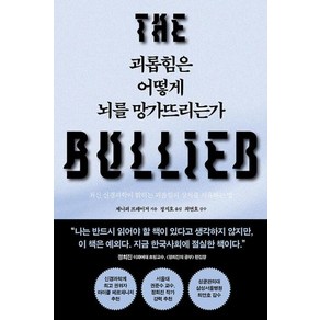 [심심]괴롭힘은 어떻게 뇌를 망가뜨리는가 : 최신 신경과학이 밝히는 괴롭힘의 상처를 치유하는 법, 심심, 제니퍼 프레이저