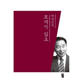 무근검(남포... [개정판]박영선의 호세아 설교 - 남포교회출판부 박영선, 단품