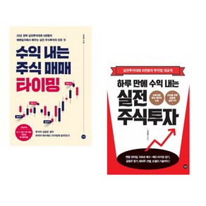 [강창권] 수익 내는 주식 매매 타이밍 + 하루 만에 수익 내는 실전 주식투자 세트(전2권)