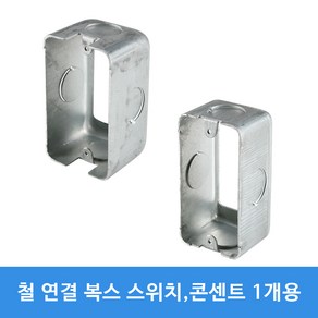 철박스 연결박스 연결복스 스위치박스 콘센트박스 1개용, 콘센트 55mm, 1개