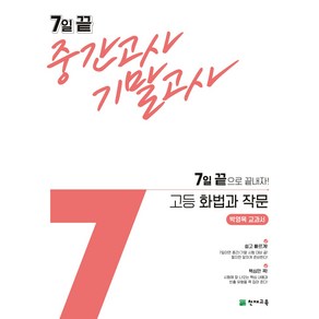 천재교육 7일 끝 중간고사 기말고사 고등 화법과 작문 (박영목) (2024)