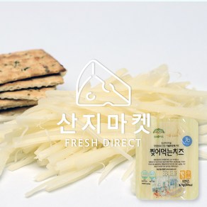 [산지마켓]임실 스트링 찢어먹는치즈 국산원유 100% 자연수제치즈, 5개, 100g