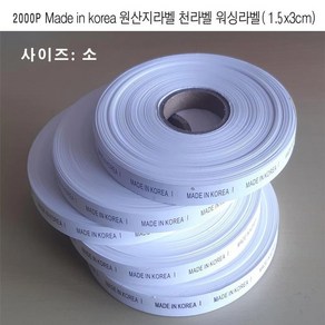 Made in Korea 원산지라벨 천라벨 워싱라벨2000p (소)