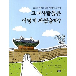 고려사람들은 어떻게 싸웠을까 중고등학생을 위한 이야기 고려사, 상품명