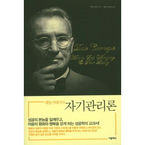 데일 카네기의 자기관리론:특별한정보급판