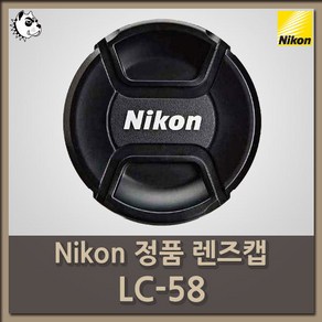 니콘 정품 스냅온 렌즈 앞캡 LC-58(58mm cap), 1개, 니콘 정품 렌즈캡 LC-58