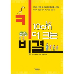 키 10cm 더 크는 비결:키! 아는 만큼 내 아이의 키를 키울 수 있다, 가림출판사, 김양수,이수경,박해찬,석상훈,박혜원 공저