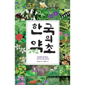 한국의 약초:증상별로 알아보는 130가지 약초 레시피, 예문당, 문순열 저/한동하 감수